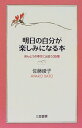 【中古】明日の自分が楽しみになる