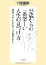 【中古】55歳からの一番楽しい人生