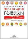 【中古】怖いくらい当たる「心理テ