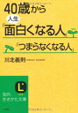 40歳から人生「面白くなる人」「つまらなくなる人」 (知的生きかた文庫 か 27-4)