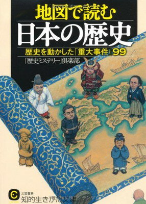 【中古】地図で読む日本の歴史—歴