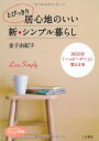 とびっきり居心地のいい新・シンプル暮らし (知的生きかた文庫 か 45-2 わたしの時間シリーズ)