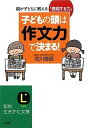 子どもの頭は「作文力」で決まる! (知的生きかた文庫 み 24-1)