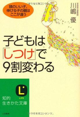 【中古】子どもは「しつけ」で9割