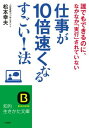 【中古】仕事が10倍速くなるすごい!