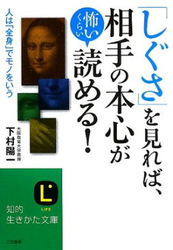 【中古】「しぐさ」を見れば、相手の本心が怖いくらい読める!: 人は「全身」でモノをいう (知的生きかた文庫)