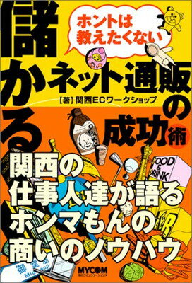 楽天ブックサプライ【中古】ホントは教えたくない 儲かるネット通販の成功術 関西ECワークショップ