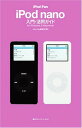 【中古】iPod Fan iPod nano入門・活用ガ