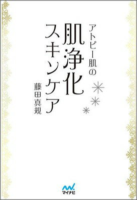 楽天ブックサプライ【中古】アトピー肌の肌浄化スキンケア