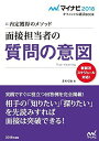 【中古】マイナビ2018オフィシャル就活BOOK 内定獲得のメソッド 面接担当者の質問の意図