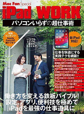 【中古】iPad WORK ~パソコンいらずの超仕事術~ 設定、アプリ、便利技を極めてiPadを最強の仕事道具に (Mac Fan Special)