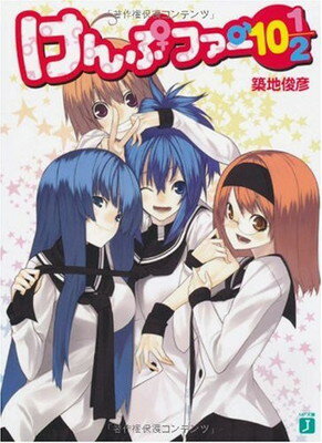 【中古】けんぷファー〈10・1/2〉 (MF文庫J)