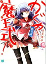 【中古】かぐや魔王式! 第6式 (MF文庫 J つ 1-18)