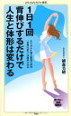 【中古】1日1回背伸びするだけで人生と体形は変わる (メディアファクトリー新書)