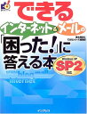 【中古】できるインターネット&メール の 「困った!」 に答える本 WindowsXP SP2対応