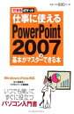 【中古】仕事に使えるPowerPoint2007の基本がマスターでき: Windows Vista対応 (できるポケット)
