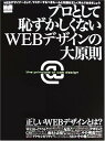 【中古】プロとして恥ずかしくないWEBデザインの大原則—正しいWEBデザインのルールを知っていますか? (エムディエヌ・ムック—インプレスムック)