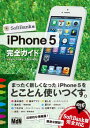 【中古】iPhone 5 完全ガイド SoftBank版