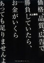 【中古】価格 品質 広告で勝負していたら お金がいくらあっても足りませんよ Tankobon Hardcover 川上 徹也