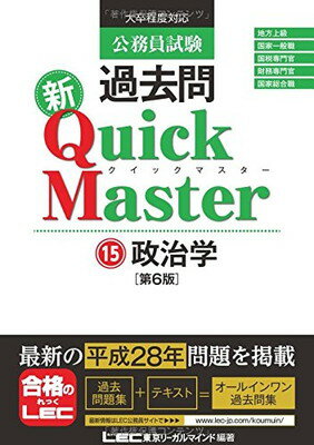 【中古】公務員試験 過去問 新クイックマスター 政治学 第6版