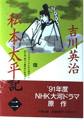 【中古】私本太平記〈第2巻〉 吉川 英治