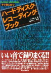 【中古】すぐ役に立つハードディスクレコーディングブック (Players’ handbooks) 小川 睦太 and 元一 篠田