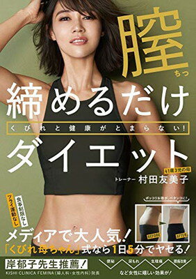 送料無料【中古】くびれと健康がとまらない! 膣締めるだけダイエット (美人開花シリーズ)