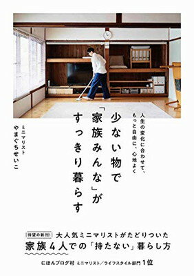 少ない物で「家族みんな」がすっきり暮らす (正しく暮らすシリーズ)