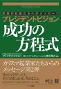 【中古】プレジデントビジョン 成功の方程式 (プレジデントビジョン-未来の社長たちへのメッセージ-)