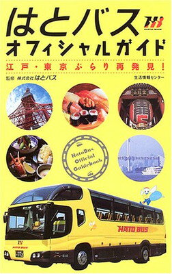 送料無料【中古】はとバスオフィシャルガイド—江戸・東京ぶらり再発見! はとバス
