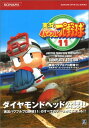 【中古】実況パワフルプロ野球11 公式ガイドコンプリートエディション (KONAMI OFFICIAL BOOKS)