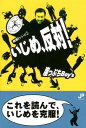 【中古】いじめ、反対! (表現!シリ