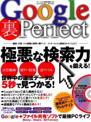 楽天ブックサプライ【中古】Google裏Perfect—世界中の違法データが5秒で見つかる! （INFOREST MOOK—PC・GIGA特別集中講座）