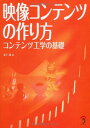 【中古】映像コンテンツの作り方―コンテンツ工学の基礎