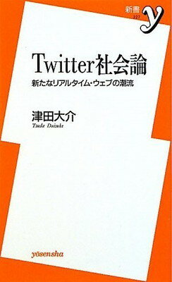 【中古】Twitter社会論 ~新たなリアルタイム・ウェブの潮流 (新書y)