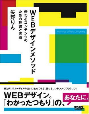 【中古】WEBデザインメソッド-伝わ