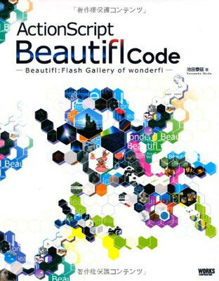 【中古】ActionScript Beautifl Code?Beautifl: Flash Gallery of wonderfl? 池田泰延