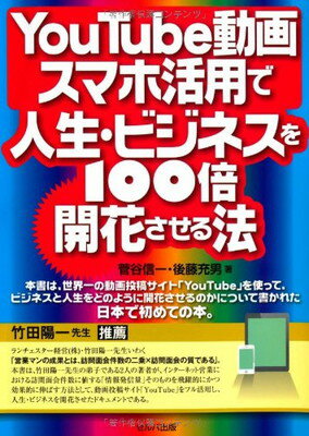 【中古】YouTube動画・スマホ活用で人生・ビジネスを100倍開花させる法