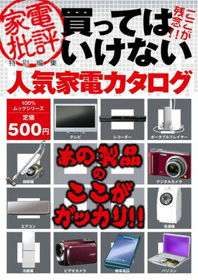 楽天ブックサプライ【中古】買ってはいけない人気家電カタログ （100％ムックシリーズ）