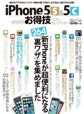 【中古】【お得技シリーズ002】iPhone5s&5cお得技ベストセレクション (100%ムックシリーズ) [Mook]