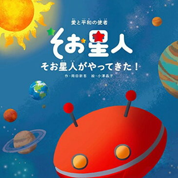 送料無料【中古】そお星人がやってきた！ [Tankobon Hardcover] 岡田 新吾 and 小澤 晶子