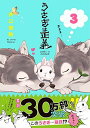 【中古】うさぎは正義 3 (リラクトコミックス Hugピクシブシリーズ)