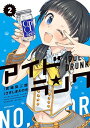 【中古】アイドランク(2) (メテオCOMI