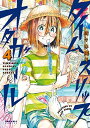 【中古】タイムスリップオタガール(4) (ポラリスCOMICS)