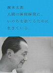 【中古】人間は瞬間瞬間に、いのちを捨てるために生きている。