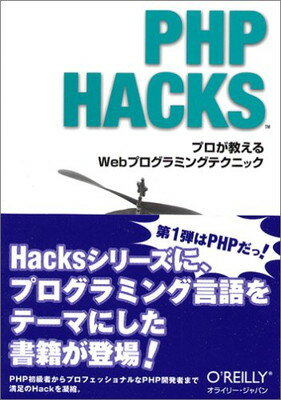 【中古】PHP Hacks —プロが教えるWebプログラミングテクニック