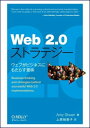 送料無料【中古】Web 2.0ストラテジー —ウェブがビジネスにもたらす意味 Amy Shuen and 上原 裕美子