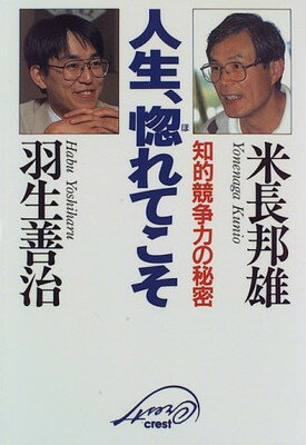 【中古】人生、惚れてこそ—知的競争力の秘密 邦雄 米長 and 善治 羽生