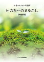 【中古】いのちへのまなざし【増補新版】