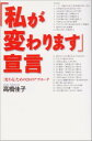 【中古】「私が変わります」宣言—